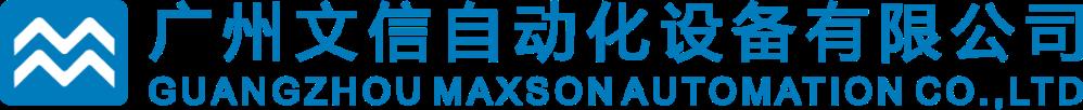 Guangzhou Maxson Automation Co., Ltd